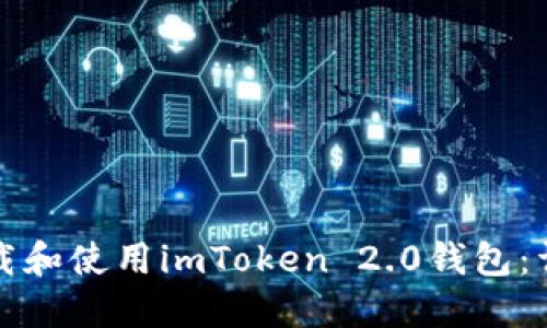 如何下载和使用imToken 2.0钱包：详细指南