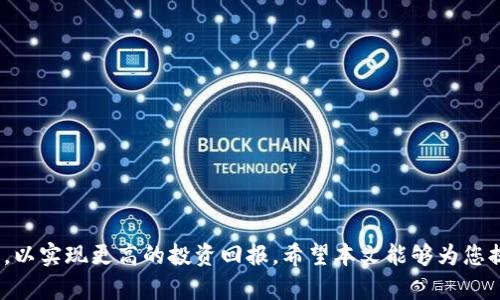 biao ti币客交易所下载：如何安全快速获取币客交易APP/biao ti

币客交易所, 下载, 加密货币, 交易APP, 数字资产/guanjianci

在数字货币交易日益受到关注的今天，选择一个合适的交易所进行比特币、以太坊等加密货币的买卖显得尤为重要。其中，币客交易所作为一个新兴的平台，以其安全、便捷的操作界面和多样的交易功能备受用户青睐。本文将详细为您讲解如何下载币客交易所的APP，保障您的数字资产安全，并提供一些常见问题的解答，以帮助您更好地使用币客交易所。

一、币客交易所是什么？
币客交易所是一个提供数字货币交易服务的平台，用户可以在平台上自由交易比特币、以太坊、莱特币等多种主流数字货币。该交易所通过提供高效、便捷的交易体验、强大的安全保障和多种交易方式，吸引了大量用户。币客交易所不仅支持现货交易，还有杠杆交易、合约交易等功能，满足不同投资者的需求。
币客交易所致力于为用户提供一个安全、高效的交易环境。其交易系统经过严密的安全设计，采用多重加密和风控措施，确保用户的资产安全。同时，币客交易所也非常注重用户体验，提供了简单易用的操作界面，使得即使是新手用户也能快速上手使用。

二、币客交易所的下载步骤
下载币客交易所的APP非常简单，用户可以通过以下几步实现：
ol
    li访问官网：首先，您需要访问币客交易所的官方网站，找到下载链接。确保您访问的是官方网站，以避免下载到恶意软件。/li
    li选择平台：币客交易所提供了iOS和Android两个版本的应用，您需要根据自己的手机类型选择合适的版本进行下载。/li
    li下载和安装：点击下载链接后，会自动开始下载应用程序。下载完成后，您只需按照系统提示安装应用。对于Android手机，可能需要在设置中允许“未知来源”的应用安装。/li
    li注册账号：安装完成后，打开APP，按照提示注册一个新账号。注意设置强密码，并确保您的手机号码和邮箱地址正确，以便于后续的找回和安全验证。/li
    li安全认证：注册后，建议您进行身份认证，提升账号的安全性。币客交易所通常会要求身份证明和人脸识别等步骤。/li
    li充值资金：完成上述步骤后，您就可以往账户中充值资金，开始交易了。通过银行转账或其他数字货币的方式将资产充值到账户。/li
/ol

三、币客交易所的安全性如何保障？
安全性是用户在选择交易所时最为关注的问题之一。币客交易所为保障用户的交易安全和资金安全，采取了一系列的安全措施：
ul
    li多重身份验证：平台在账户注册和登录时，要求用户进行多重身份验证，包括短信验证码、邮箱确认等，确保每一次交易的安全性。/li
    li冷钱包存储：币客交易所将绝大部分的用户资产存储在冷钱包中，避免资金被在线黑客攻击。只有少部分的资金会存放在热钱包中以满足日常交易需求。/li
    li数据加密：交易所采用先进的加密技术，对用户的私密信息和交易数据进行加密，有效防止数据泄露。/li
    li保险基金：币客交易所设立了安全基金，如果发生安全事件，用户的损失将得到部分或全额赔偿，这是对用户的一种保护承诺。/li
/ul
总的来说，币客交易所采取的多重安全措施使得用户在进行数字资产交易时可以更加安心，但用户自身也需要提高安全意识，如不轻信网络诈骗、定期更换密码等\,以保护好自己的资产安全。

四、用户体验及服务优势
除了安全性，币客交易所还在用户体验和服务上不断下功夫，希望为用户提供优质的交易环境。具体表现包括：
ul
    li界面友好：币客交易所的APP界面简洁、直观，用户无需经历复杂的学习过程即可快速上手进行交易。同时，实时市场数据和走势图一目了然，便于用户做出快速反应。/li
    li多样化交易方式：除了传统的现货交易，币客交易所还支持合约交易、杠杆交易等多种方式，满足不同用户的投资需求，让每个用户都能找到适合自己的交易方式。/li
    li客服支持：币客交易所提供7×24小时在线客服，随时为用户提供专业的技术支持和交易指导，帮助用户在交易过程中解答疑惑，提供实时资讯跟进市场动态。/li
/ul
通过以上的措施，币客交易所成功吸引了大量的新用户，用户满意度得到提升，交易量也随之增长，形成了良好的正反馈循环。

可能相关问题解答

1. 币客交易所的交易费率是多少？
交易手续费是用户在使用交易所进行数字货币交易时，支付给交易所的费用。币客交易所的交易手续费通常是按照交易额的百分比收取，具体费率会因不同的交易类型和市场情况而有所变化。
币客交易所的手续费结构一般分为 maker 和 taker 两种。Maker是在市场上添加流动性的人，而 Taker 则是消耗流动性的人。例如，某一交易对的手续费率可能为0.1%（Maker）和0.2%（Taker）。此外，币客交易所可能还会在用户的交易量达到一定标准之后，通过会员制度或优惠活动为用户提供费率优惠。
用户在进行交易前，建议查看币客交易所的官网或APP内的具体费率说明，以获取最新的收费标准，合理控制自己的交易成本，交易策略。

2. 如何确保币客交易所的APP是官方版本？
在下载任何金融类应用时，用户都应保持警惕，以避免遭遇钓鱼网站或恶意软件。在确保币客交易所APP是官方版本的一些常见办法如下：
ul
    li直接访问官方网站：用户应始终通过币客交易所的官方网站获取下载链接，避免通过不明链接或第三方应用商店下载。/li
    li检查开发者信息：下载后，可以查看应用程序的开发者信息，确保其为币客交易所的官方团队发布的应用。/li
    li查看评价和反馈：在一些应用商店中，可以查阅其他用户的评价和反馈，官方版通常会有较高评分和良好的用户口碑。/li
    li注意权限请求：如果应用请求不必要的权限（如访问通讯录等），则有可能不是官方版本，请谨慎处理。/li
/ul
确保下载的APP是官方版本是保护用户数字资产安全的重要一步，用户在下载和注册时应做好充分调查和验证工作。

3. 如何解决币客交易所APP无法登录的问题？
在使用币客交易所APP过程中，有时会出现无法登录的情况。这可能由于多种原因引起，以下是一些常见问题及解决方案：
ul
    li检查网络连接：首先，确保您的设备已连接互联网。如果网络不稳定，可以尝试切换Wi-Fi或移动数据网络。/li
    li确认账号信息：请确保您输入的用户名和密码是正确的。如果不记得密码，可以使用找回密码功能重设。/li
    li查看系统维护：有时，交易所会进行系统维护，导致无法登录。您可以关注币客交易所的官方公告，以获取最新维护信息。/li
    li清理应用缓存：在某些情况下，APP的缓存数据可能导致登录问题，您可以尝试清理缓存后重新启动应用。/li
/ul
如果采取以上措施仍然无法解决问题，建议及时联系币客交易所的客服支持，获取专业技术帮助，以更快地解决登录问题。

4. 如何提高在币客交易所的交易成功率？
在币客交易所进行数字货币交易时，有很多因素影响交易的成功率。如果希望提高交易成功率，可以从以下几个方面入手：
ul
    li市场分析：定期跟踪市场动态，学习技术分析和基本面分析，制定合理的交易策略。了解行情波动原因，能帮助您做出明智的交易决策。/li
    li设置止损和止盈：合理设置止损和止盈点，确保在市场波动较大时尽量保护自己的投资，避免亏损太深。/li
    li风险管理：在每笔交易中，切勿把过多的资产一次性投入，合理分配资产，降低风险。通常建议在每次交易中投入总资产的3%-5%。/li
    li学习不断：行情瞬息万变，学习永无止境。定期参与币客交易所举办的培训、活动或阅读相关书籍，提升自己的交易能力。/li
/ul
通过以上方法，您可以有效提高自己在币客交易所的交易成功率，更好地管理和增加您的数字资产。

总之，币客交易所的下载和使用过程相对简单，但在数字货币交易中，用户需要时刻保持警惕，关注安全性，采取合理的交易策略，不断提升自己的交易能力，以实现更高的投资回报。希望本文能够为您提供有价值的指导与帮助。