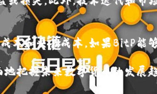    大家都应该知道的BitP是什么？  / 

 guanjianci  BitP, 区块链, 加密货币, 分布式账本, 投资  /guanjianci 

 在加密货币和区块链技术日益普及的今天，各种新兴的代币和平台也层出不穷。BitP就是这样的一个例子。本文将为你详细解读BitP，探讨它的功能、应用以及在未来的潜力。我们还将回答一些与BitP相关的重要问题，帮助你更好地理解这一概念。 

 什么是BitP？ 
 BitP是一个基于区块链技术的加密资产，旨在为用户提供快速、安全的数字交易体验。它利用分布式账本技术，确保所有交易的透明性和不可篡改性。与其他加密货币如比特币、以太坊等不同的是，BitP注重用户体验和交易效率，特别适合那些刚接触数字货币的入门用户。 

 BitP的创建团队由区块链专家和金融行业的资深人士组成。项目自发布以来，吸引了大量投资者的关注。除了数字货币的基本功能，BitP还希望在交易速度、交易费用和用户体验方面进行创新。 

 BitP的核心功能和技术 
 BitP结合了多项区块链技术，提供以下几个核心功能：

ul
  li strong快速交易：/strong 利用高效的共识机制，BitP能够实现近乎即时的交易确认，大幅度提高用户的交易体验。 /li
  li strong低交易费用：/strong 相比于传统的金融交易，BitP的交易费用明显更低，用户在交易时可以节省一部分资金。 /li
  li strong用户友好的界面：/strong BitP致力于提供一个直观的用户界面，使得即便是新手也能轻松进行数字货币交易。 /li
  li strong安全性：/strong BitP使用先进的加密技术，确保用户的资产和交易信息不被泄露或盗用。 /li
/ul

 如何购买和存储BitP？ 
 若想购买BitP，用户多需要通过交易所。在某些平台上，用户可以使用法定货币或其他加密货币购买BitP。与其他加密货币一样，用户应选择一个信任度高的交易所以进行购买。 

 在存储方面，BitP支持多种钱包形式，包括热钱包和冷钱包。热钱包便于随时交易，而冷钱包则相对安全，适合长期持有。在选择钱包时，用户应仔细考量安全性和使用便利性。 

 BitP的未来潜力 
 由于区块链技术的不断演进，许多专家认为BitP具备很大的未来潜力。随着人们对加密资产关注的不断增加，以及相应的监管框架逐步完善，BitP作为一种创新的数字货币无疑具备了发展的基础。 

 此外，BitP团队也在积极寻求与商业领域的合作，期望能够将这一数字货币应用于实际场景中，进一步增强其市场需求。 

 常见问题解答 

h4 1. BitP和其他加密货币有什么区别？ /h4
 BitP的主要区别在于其用户友好的设计和高效的交易速度。虽然比特币和以太坊等知名货币在市场上占据了主导地位，但其也被批评为交易速度慢和费用高。相比之下，BitP设法通过技术创新解决了这些问题。此外，BitP的团队还注重对新手用户的支持，确保他们能更容易地融入这一领域。这种市场定位使得BitP在竞争激烈的加密货币市场中能够独树一帜。 

h4 2. 如何确保BitP的安全性？ /h4
 BitP的安全性主要来自于其采用的先进加密技术和分布式账本技术。通过去中心化，BitP的交易记录是分散的，无需依赖单一的中心化服务器，大大降低了被攻击的风险。此外，用户个人的资产安全也与他们的存储方式密切相关，使用高安全性的冷钱包可以进一步提高资金的安全性。团队也在不断进行安全审计，以确保平台的防护无漏洞。 

h4 3. BitP的投资风险有哪些？ /h4
 作为一种新兴的加密资产，BitP的投资风险主要表现在市场波动性以及技术发展的不确定性。市场上加密货币的价格波动较大，投资者在短期内可能会经历较大的收益或损失。此外，技术迭代和市场需求的变化也可能影响BitP的长期价值。因此，对于投资者而言，了解市场动态与保持理性投资是至关重要的。 

h4 4. BitP是否支持智能合约？ /h4
 BitP目前正在开发阶段，虽然其主要目标是数字货币交易体验，但团队也在考虑支持智能合约的功能。智能合约可以在区块链上自动执行合约条款，从而大幅降低信任成本和交易成本。如果BitP能够成功集成这一功能，将进一步拓展其在金融、房地产等多个行业的应用潜力。同时，智能合约的引入也可能吸引更多开发者参与到BitP生态系统中，推动其可持续发展。 

 总之，BitP作为一种新兴的加密资产，凭借其独特的技术和市场定位吸引了广泛的关注。全面认识BitP及其功能，不仅有助于投资者做出理性决策，也能帮助用户更全面地把握未来数字货币的发展趋势。 