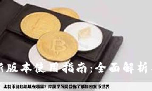 比特派最新版本使用指南：全面解析与实用技巧