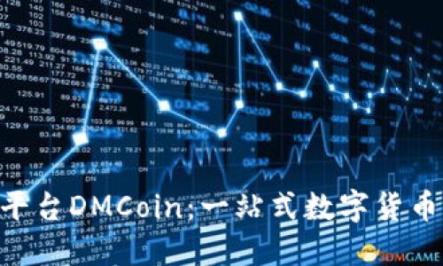 BTC期货交易平台DMCoin：一站式数字货币交易解决方案