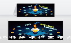 如何在B特派中设置中文界面？