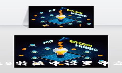 如何在B特派中设置中文界面？