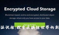 比特派试炼：探索区块链世界的新机会