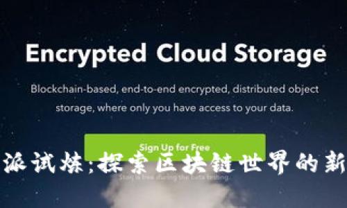 比特派试炼：探索区块链世界的新机会