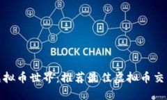 探索虚拟币世界：推荐最佳虚拟币交易网站