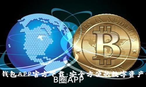 B特派新钱包APP官方下载：安全方便的数字资产管理平台