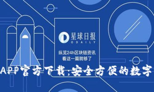 B特派新钱包APP官方下载：安全方便的数字资产管理平台