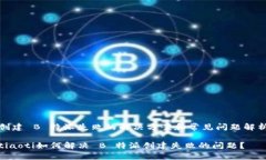创建 B 特派失败的解决方案和常见问题解析tiao