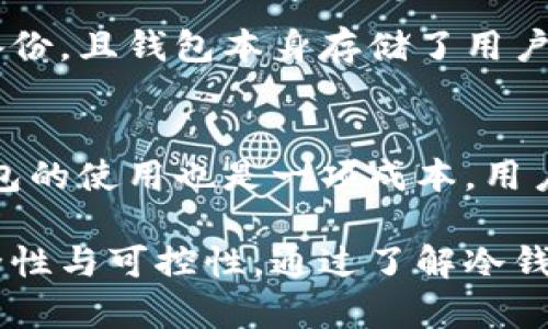 冷钱包可以离线收币吗？详解冷钱包的功能与使用指南
冷钱包, 离线收币, 数字资产安全, 加密货币, 钱包类型/guanjianci

在数字货币的快速发展下，越来越多的人开始关注到加密货币的存储与交易方式。其中，冷钱包作为一种极其重要的数字资产存储方式，备受用户瞩目。许多人问：“冷钱包可以离线收币吗？”今天，我们将对此进行详细解析，并介绍冷钱包的工作原理、优缺点，以及如何使用冷钱包进行离线收币。

一、冷钱包的定义及基本工作原理
冷钱包，又称为离线钱包，是一种不直接接入互联网的数字货币存储工具。与热钱包相比，冷钱包在安全性上具有明显优势，因为黑客无法远程攻击离线钱包。冷钱包通常以硬件形式存在，如硬件钱包、纸钱包等。无论是哪种形式，冷钱包的基本操作都是将用户的私钥存储在离线状态下，以最大程度地确保资产的安全性。

冷钱包的工作原理主要是通过将私钥与互联网隔离，用户只有在需要进行转账或交易时，才将它连接到网络。这种方式大大降低了私钥被盗的风险。在转账过程中，用户需要先在冷钱包上生成交易信息，然后将交易信息传输到网络中的热钱包，再进行广播。这一系列操作的安全性使得冷钱包成为广大数字货币投资者的首选。

二、冷钱包的类型
目前市场上有多种类型的冷钱包，主要包括以下几种：
ol
    listrong硬件钱包/strong：如Ledger、Trezor等，具有便携性和较高的安全性。/li
    listrong纸钱包/strong：通过生成密钥对和二维码的方式，将信息打印在纸上，完全离线。/li
    listrong离线电脑/strong：在没有互联网连接的情况下，生成和管理钱包。/li
/ol

三、冷钱包的优势与劣势
冷钱包在数字资产管理中有着不可替代的优势，但也不是完美的解决方案。以下是冷钱包的优势与劣势分析：

h41. 优势/h4
- 高安全性：冷钱包通常不与网络连接，这减少了黑客攻击的风险。
- 私钥控制：用户完全控制自己的私钥，确保资产的安全性。
- 便捷性：对于长期持有投资者，冷钱包提供了方便、安全的存储方式。

h42. 劣势/h4
- 使用复杂：相较于热钱包，冷钱包配置和使用较为复杂，需要用户有一定的技术知识。
- 备份难度：如果用户丢失了冷钱包或忘记了备用密码，可能会导致资产无法找回。
- 零交易性：冷钱包不支持在线交易，每次技术操作都需要连接到网络，极不方便。

四、冷钱包能否离线收币？
冷钱包是否能离线收币？从技术上讲，在冷钱包上可以产生接收地址，而无需与互联网连接。这意味着用户可以在没有网络连接的状态下生成接收地址，并将其分享给其他人。接着，其他人可以向这个地址发送数字货币，然而，这些币将在区块链上显示，并记录在相应的地址上。

然而，这里要明确的是，虽然冷钱包可以生成离线接收地址，但如果用户想要查看余额或者发送币，这就必须通过网络进行操作。因此，离线收币的概念是可行的，用户可以在没有网络的情况下接收币，但后续的操作需要重新连接互联网。

五、如何使用冷钱包离线收币的指南
下面我们将详细介绍如何使用冷钱包进行离线收币的步骤：

h4第一步：选择适合的冷钱包/h4
首先，用户需要选择一款适合自己的冷钱包。市面上有多款硬件钱包和纸钱包，功能各有不同，用户可以根据自己的需求进行选择。

h4第二步：创建收币地址/h4
在冷钱包上，用户可以生成接收地址。在硬件钱包上，通常有一个专门的选项来生成新的接收地址，纸钱包则需要通过相关工具来生成。

h4第三步：分享收币地址/h4
将生成的收币地址分享给打算向其转账的用户。确保以正确的方式分享，避免输入错误导致资产损失。

h4第四步：等待转账完成/h4
其他用户向你的冷钱包地址转账后，转账信息会被记录在区块链上。用户在离线状态下是无法实时查看余额的，需要待网络连接后查询信息。

h4第五步：查看收款和转账/h4
当用户连接到互联网时，可以在冷钱包的界面查看账户余额，以及在需要时进行转账操作。确保使用的是安全的网络环境，以防资金被盗。

常见问题解答

问题一：冷钱包安全吗？
冷钱包因其离线存储的特性，相较于热钱包安全性较高。冷钱包不与互联网连接，几乎不可能被黑客远程攻击。用户在创建冷钱包时，也能牢牢掌握自己的私钥，这意味着没有第三方能够接触到用户的资产。维持常规的安全措施，如备份钱包、使用强密码等，能够进一步提高安全性。然而，用户仍需注意在移动设备或许遭到失窃的情况下，冷钱包和相关信息同样需谨慎保管。

问题二：访问冷钱包需要具备哪些技术知识？
虽然使用硬件钱包相对友好，但在建立纸钱包或在离线电脑中管理钱包时，用户需具备一定的技术知识。用户应了解如何生成接收地址、处理私钥，并确保备份操作的正确性。对区块链技术有基本的了解也能帮助用户更好地理解资产移动及其生命周期。对于初学者，建议在使用冷钱包之前进行充分的研究，并在网络博客或社区中查找相关信息，确保在实际使用中能够应对各种情况。

问题三：如果冷钱包丢失了怎么办？
如果冷钱包丢失，用户能否找回资产取决于是否进行了备份。用户在创建冷钱包时，通常会被提示保存恢复种子短语或备份密钥。如果备份措施得当，仅凭这些信息，用户可以在新设备上恢复自己的数字资产。若未进行备份，且钱包本身存储了用户的私钥，失去冷钱包就意味着无法再访问与之关联的资金，造成不可逆转的损失。因此，备份是使用冷钱包时必须注意的一环，不容忽视。

问题四：冷钱包的使用费用为何那么高？
冷钱包的主要使用费用主要体现在硬件成本和维护管理上。以硬件钱包为例，每种型号的价格不一，能够提供更高的安全性，也会伴随较高的停机使用费。此外，初次设置和使用冷钱包，还可能涉及一些手续费。维护冷钱包的使用也是一项成本，用户可能需要支付更新费用。此外，需注意的是，冷钱包在转账时需支付的手续费由区块链网络决定，高峰时段的费率可能也会使总费用增加，但从长远来看，考虑到其提供的安全保护，很多用户认为这项投入是相对合理的。

总结来说，冷钱包作为数字资产的一种重要存储方式，可以安全地离线接收币，但需在随后进入在线状态进行余额查询和转账。用户在使用冷钱包时，务必牢记其优势与劣势，并采取必要的安全措施，确保数字资产的安全性与可控性。通过了解冷钱包的使用，用户能够更加游刃有余地管理数字资产，保护自身的财产安全。