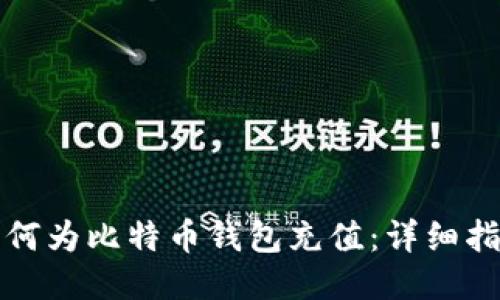 如何为比特币钱包充值：详细指南