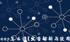 BitKeep怎么读？发音解析与使用指南