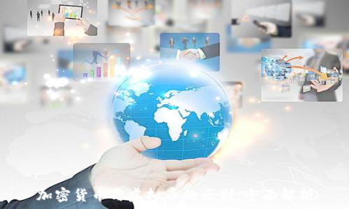   
加密货币与虚拟币的区别：全面解析