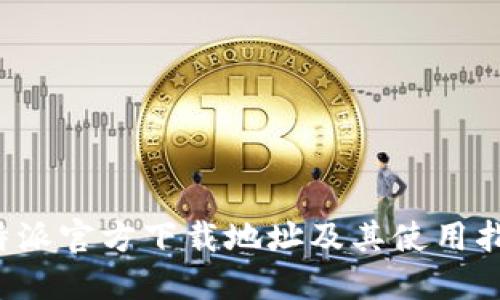 b特派官方下载地址及其使用指南