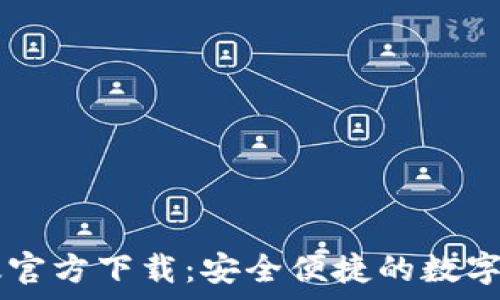   
IM钱包安卓版官方下载：安全便捷的数字资产管理工具