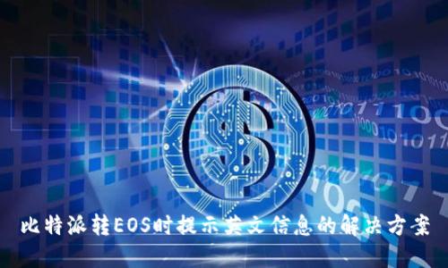 比特派转EOS时提示英文信息的解决方案