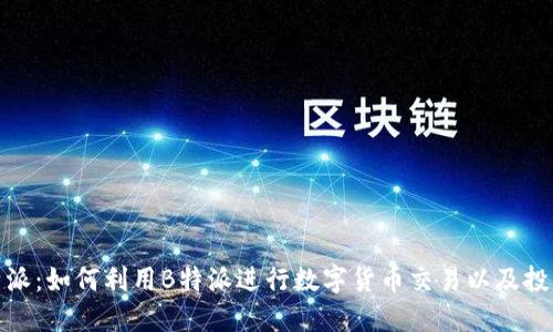BitP特派：如何利用B特派进行数字货币交易以及投资策略