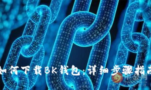 如何下载BK钱包：详细步骤指南