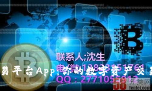 OK交易平台App：你的数字资产交易助手