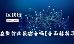 助记词放在微信收藏安全吗？全面解析及风险评