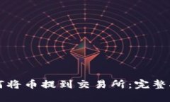 如何将币提到交易所：完整指南