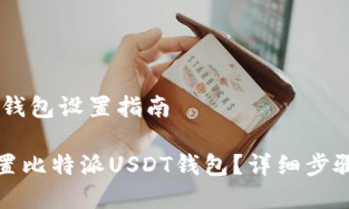 比特派USDT钱包设置指南

如何正确设置比特派USDT钱包？详细步骤与注意事项