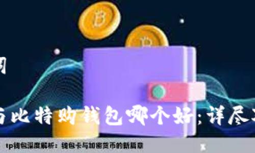 与关键词

比特派与比特购钱包哪个好：详尽对比分析