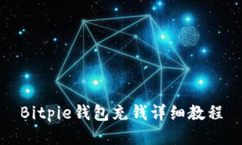 Bitpie钱包充钱详细教程