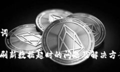 和关键词“b特派刷新数据超时的问题及解决方案