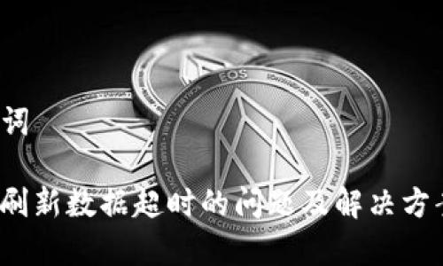 和关键词

“b特派刷新数据超时的问题及解决方案解析”