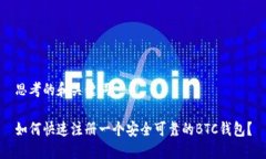 思考的和关键词如何快速注册一个安全可靠的B