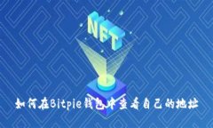 如何在Bitpie钱包中查看自己的地址
