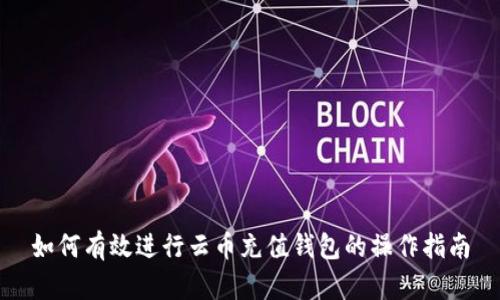 如何有效进行云币充值钱包的操作指南