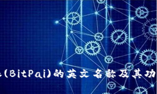 比特派(BitPai)的英文名称及其功能解析