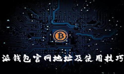 比特派钱包官网地址及使用技巧详解