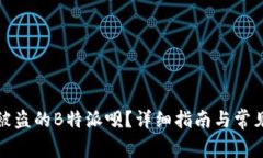 如何找回被盗的B特派呗？详细指南与常见问题解