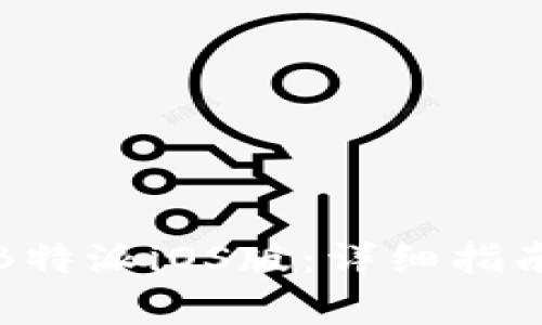 如何下载和使用B特派iOS版：详细指南及常见问题解答