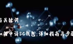 与关键词如何申请SC钱包：详细指南与步骤
