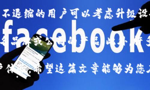 jiaoti如何在苹果设备上下载适合的BitP版本/jiaoti

BitP, 苹果下载, 应用版本, iOS, 移动下载/guanjianci

在现代数字经济中，越来越多的用户开始关注加密货币、区块链和相关应用。这些应用为用户提供了便利，尤其是在管理和交易加密货币方面。BitP是一个受到用户广泛欢迎的应用程序，尽管有时用户面临在苹果设备上选择合适版本的挑战。本文将详细探讨如何在苹果设备上下载适合的BitP版本，并回答一些潜在问题。

1. 什么是BitP？
BitP是一款为加密货币用户提供便捷服务的应用程序。该应用程序通常包括交易功能、钱包管理、市场信息等多种功能，旨在让用户更轻松地管理他们的数字资产。BitP通常适用于不同的平台，包括安卓和iOS设备，然而，用户在下载时常会困惑于选择哪个版本。因此，了解BitP的基本功能和版本是至关重要的。

在下载之前，用户首先应该了解BitP的主要功能，例如实时行情监测、交易记录、资产管理、以及用户界面友好度等。这些功能都是影响用户体验的关键因素。此外，BitP还会定期进行更新，以提供更好的功能和修复已知的缺陷。因此，确保下载最新版本是用户体验的基础。

2. 如何在苹果设备上下载BitP？
在苹果设备上下载BitP相对简单。首先，用户需要打开App Store，这是苹果设备的官方应用商店。用户可以通过iPhone或iPad上的App Store图标访问该平台。

在App Store中，用户可以使用搜索功能，通过输入“BitP”来寻找应用程序。确保查看开发者信息和用户评价，以辨别所下载的应用是否为官方版本。因为有些假冒或恶意程序可能以相似的名字出现。

找到BitP应用后，用户只需点击“获取”按钮，在符合条件的情况下输入Apple ID密码或使用指纹/面部识别进行验证即可完成下载。通常，在下载过程中，需要一定的网络连接和存储空间。下载成功后，用户可以在主屏幕上找到应用，便于后续使用。

3. 应用版本的重要性
对于任何应用程序，选择适合的版本至关重要。不同版本的应用可能会包含不同的功能或修复某些bug。BitP的更新版本往往会对功能进行增强，用户体验也会相应改善。因此，下载最新版本通常是推荐的做法。

在进行版本选择时，用户需注意操作系统的兼容性。有些老旧的iOS版本可能无法支持最新的应用版本，因此用户需要检查设备的iOS版本。在设置中，用户可以找到“通用”选项，然后查看“关于本机”，这样能够快速确认自己的iOS版本。

同时，不同版本的应用在安全性和稳定性上也可能有所差异。为了保护个人资产的安全，建议用户始终使用官方商店下载的最新版本应用程序，确保其安全性。若用户误下载了仿冒版本，不仅会导致安全风险，还可能影响交易体验。

4. 可能出现的问题及解决方法
在下载和使用BitP时，用户可能会面临一些问题，这里列出可能的相关问题以及相应的解决思路。

h44.1 下载失败或应用崩溃的情况/h4
下载应用过程中，有时候用户会遇到下载失败或应用崩溃的情况。造成这些问题的原因可能有多种，例如网络连接不稳定、设备内存不足、或者应用本身的故障。

首先，用户可以检查网络连接，确保在稳定的Wi-Fi或移动数据下下载应用。如果网络连接正常，用户可以尝试重新启动设备，看看是否能够解决问题。此外，如果问题依旧，也可以检查设备的存储空间，确保有足够的空间来完成下载和存储应用。如果存储空间不足，可以清理旧应用或垃圾文件。

h44.2 找不到BitP的官方版本怎么办？/h4
在App Store中搜索BitP时，用户可能会发现难以找到官方版本，这种情况通常是由于地区限制或应用下架导致的。如果用户确定想要使用该应用，可以尝试更改App Store的地区设置，但这可能会面临一定的法律及安全风险。因此，建议用户优先通过官方网站或社交媒体获取应用下载链接，确保是官方渠道。

另外，用户还可以查看BitP的社交媒体页面或社区论坛，以获取最新的应用发布信息。开发者通常会在这些平台上发布更新和维护情况。如果用户在使用过程中发现任何问题，也可以通过这些渠道获得帮助。

h44.3 如何保护自己的账户安全？/h4
使用任何金融类应用程序都需要关注账户安全。BitP虽然提供交易和资产管理功能，但如果不当使用，可能面临资金风险。用户在注册和使用BitP前，应采取必要的安全措施，例如使用强密码，并开启二步验证功能。

此外，建议定期更新密码，并避免在公共网络下进行交易。同时，用户还应该定期检查账户的活动记录，确保没有异常交易发生。如果用户发现任何异常情况，应立即联系技术支持，并改密码来保护账户安全。

h44.4 我的设备不支持BitP的最新版本怎么办？/h4
对于一些使用较老款苹果设备的用户来说，可能面临无法下载或更新BitP最新版本的情况。这种情况一般是由于系统版本与应用要求不匹配。毫不退缩的用户可以考虑升级设备的iOS版本，或考虑更换硬件。

然而，如果由于硬件条件无法升级用户的设备，也可以寻找其他类似功能的替代应用。在选择替代应用时，务必关注其安全性和用户评价，选择知名品牌或公司的产品。此外，许多加密货币管理和交易的功能可能会出现在多个应用之中，因此用户也仍然可以享受较为便利的服务。

总结而言，下载和使用BitP这款应用程序需要注意多个方面，尤其是在版本选择和账户安全上。同时，保持对应用新动态的关注将有助于提升用户体验。希望这篇文章能够为您在苹果设备上下载BitP提供一些有效的指导。