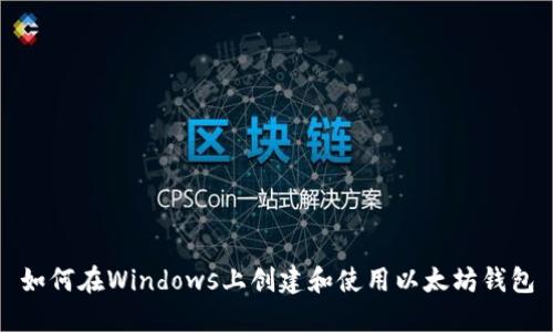 如何在Windows上创建和使用以太坊钱包