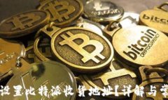 如何寻找和设置比特派收货地址？详解与常见问