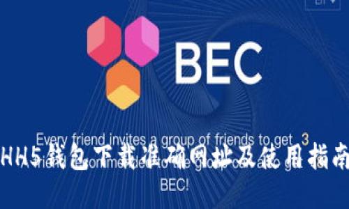 HH5钱包下载准确网址及使用指南