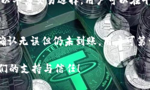 为了确保信息的准确性与时效性，以下为关于Bittok的最新声明及相关内容。 


   Bittok平台声明：关于近期交易安全及服务更新的公告  / 

关键词：
 guanjianci  Bittok, 交易安全, 加密货币, 用户指南, 平台更新  /guanjianci 

Bittok是一家致力于为用户提供安全、高效、专业的加密货币交易服务的平台。自成立以来，我们始终重视用户的资产安全与交易体验。近期，我们注意到用户在交易过程中以及信息获取方面的部分困惑，特此作出如下声明，以确保大家对平台的全面了解。

一、关于交易安全的声明

在过去的几周内，我们得知有用户在进行交易时收到了来自所谓的“第三方交易平台”的诈骗信息。这些信息通常以电子邮件、社交媒体消息或虚假网站的形式出现，诱导用户提供个人信息或转账。因此，在此重申，Bittok绝不会通过非官方的渠道要求用户提供任何账户信息或密码。

为了保护用户的资产安全，我们建议用户务必遵循以下几个基本安全措施：
ul
  li使用强密码：请确保您的账号密码强度高，包含大写字母、小写字母、数字及特殊字符，避免使用生日、手机号等简单组合。/li
  li开启双重认证：我们强烈建议用户在账户设置中开启双重认证功能，提高账户的安全性。/li
  li定期监测账户活动：请定期检查您的账户交易记录，如发现异常请立即联系我们的客服。/li
  li谨防钓鱼网站：在输入您的个人信息或进行交易前，请确认您正在访问的确实是Bittok的官方网站。/li
/ul

二、关于用户指南的完善

为了更好地服务用户，Bittok平台将不断更新与完善用户指南。我们认识到，在面对复杂的加密货币交易时，用户可能会遇到各种问题，例如如何选择合适的交易策略、如何进行资产配置等。因此，我们决定推出一系列的用户教育材料和视频教程，以帮助用户更好地理解平台的各项功能及其背后的机制。

新版本的用户指南将包含以下内容：
ul
  li交易基础知识：对于新手用户，我们会包含加密货币的基本概念、交易流程等信息。/li
  li常见问题解答：我们将总结用户在使用平台过程中最常提出的问题，并给出详细解答。/li
  li市场分析：提供定期的市场走势分析，帮助用户更好地把握交易时机。/li
  li安全提示：及时更新针对新型网络诈骗的安全提示，确保用户的账户安全。/li
/ul

三、平台功能的更新与维护

Bittok平台一直致力于技术的创新与更新。为了提升用户体验，我们近期进行了系统的升级与维护，以确保交易过程的流畅性与安全性。这些更新主要包括：提升交易执行速度、界面交互设计、增强服务器的抗压能力等。

此外，我们还将定期发布平台维护公告，确保用户能够及时掌握平台的最新动态。例如，我们计划在每季度结束时，对平台的稳定性和性能进行评估，并根据用户反馈进行相应的改进。

四、用户反馈的重要性

用户反馈是我们改进的重要依据。Bittok欢迎用户通过客服渠道、社交媒体或社区论坛等方式，主动提出建议与意见。我们承诺，每一条反馈都会被认真对待，并在后续的平台升级与改进中予以考虑。

为了鼓励用户进行反馈，我们将设立定期的“用户声音”活动，凡提交有效反馈的用户均有机会获得平台币奖励。

可能的相关问题

1. Bittok的交易费用如何计算？
Bittok平台的交易费用通常包括两部分：交易费和提币费。交易费用通常是按交易金额的一定比例收取，而提币费用则与区块链网络的手续费直接挂钩。我们会在官网上及时更新这些费用信息，并且可能会因市场变化而进行相应的调整。因此建议用户在交易时关注费用标准，并在进行大额交易之前先计算好预期的费用。

2. 如何保护我的账户不被盗？
保护账户的关键在于用户的主动安全意识。首先，使用强密码并开启双重认证，这是避免账户被盗的首要步骤。此外，用户应该避免在公共Wi-Fi环境下进行交易，定期更新密码和安全措施。Bittok也会定期提醒用户注意网络安全，确保账户不被非法访问。

3. Bittok支持哪些加密货币交易？
Bittok支持多种主流的加密货币交易，包括比特币（BTC）、以太坊（ETH）、瑞波币（XRP）、莱特币（LTC）等。同时，我们也在不断引入新的项目和货币，以丰富交易选择。用户可以在平台上查看最新的交易品种列表及动态，以便抓住投资机会。

4. 若遇到提现问题应如何解决？
若用户在提现过程中遇到问题，首先应检查提币地址是否正确，并确认账户内有足够的余额。同时，请确保用户已通过平台的所有安全验证。一旦确认无误但仍未到账，用户可第一时间联系Bittok的客服团队进行咨询与处理。我们会尽快跟进，并在确保用户安全的前提下解决问题。

我们的目标是为用户提供一个安全、便捷的交易环境。希望本次的声明和各类指导内容能够帮助用户更好地理解和使用Bittok平台。感谢您对我们的支持与信任！