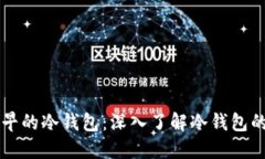 虚拟货币最早的冷钱包：深入了解冷钱包的起源