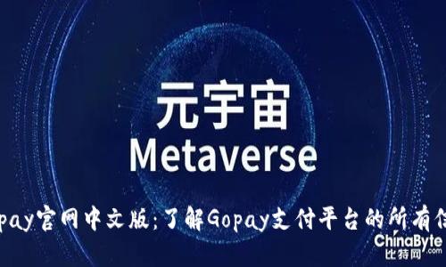 Gopay官网中文版：了解Gopay支付平台的所有信息