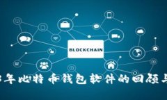 2013年比特币钱包软件的回顾与分析