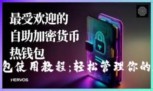 Bitpie钱包使用教程：轻松管理你的数字资产
