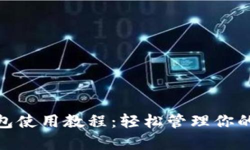 Bitpie钱包使用教程：轻松管理你的数字资产