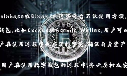 思考一个和的

  如何防止b特派钱包被盗及应对措施 / 

相关的关键词：

 guanjianci b特派钱包, 被盗, 增强安全性, 钱包防盗措施, 数字资产安全 /guanjianci 

---

引言
随着区块链和数字货币的逐渐普及，越来越多的人开始使用数字钱包进行交易。然而，伴随着数字货币的崛起，钱包被盗的问题也日益严重。特别是b特派钱包，作为一种常用的数字资产存储工具，其用户逐渐增多，相关的安全问题备受关注。本文将详细探讨如何保护b特派钱包不被盗，并提供相应的应对措施。

b特派钱包的概述
b特派钱包是一种数字钱包，专门用于存储和管理区块链上的数字资产。其主要功能包括接收、存储、交易和管理加密货币。用户可以通过手机或电脑访问其平台，方便快捷地进行各种数字货币操作。然而，用户的安全意识还不够强，加上不少黑客的攻击手段成熟，使得钱包被盗的事件频频发生。

如何防止b特派钱包被盗
要有效保护自己的b特派钱包，用户可以采取多种防范措施。首先，启用双重身份验证功能。许多数字钱包都提供双重身份验证，这是一种通过用户的手机或邮箱发送验证码的方式来增进安全性。这一措施虽然会增加一些操作步骤，但能够显著提高账户被盗的难度。

其次，定期更新密码。用户应定期更改账户密码，并选择使用复杂的、难以猜测的密码。此外，避免在公共网络下访问自己的钱包账户，也可以降低被黑客攻击的风险。

最后，尽量使用硬件钱包。针对大额交易或长期存储的数字资产，用户可以考虑使用硬件钱包。这种钱包将私钥存储在一个物理设备上，不和互联网相连，从而能够有效防止黑客攻击。

一旦b特派钱包被盗，如何应对？
如果发现自己的b特派钱包被盗，首先要保持冷静。用户需要立即登录到钱包管理平台，尽可能快地锁定账户或更改密码。找回被盗资产有时是困难的，但及时采取措施可以将损失降到最低。

其次，及时联系客户服务。在许多情况下，钱包平台会提供相应的客户支持。用户应尽快联系平台客服，报告被盗事件，并询问是否有恢复资产的可能性。

另外，如果用户的账户涉及大额资产，还需要考虑报警。虽然警方调查数字货币盗窃案件的难度较大，但提供证据有助于追查黑客。在报警时，用户应保留好所有证据，包括交易记录、登录记录等。

常见问题解析

1. b特派钱包被盗后资产能追回吗？
很多人可能会问，b特派钱包被盗后，资产是否能够追回。实际上，追回被盗的加密资产往往是极其困难的。由于区块链技术的去中心化特性，一旦交易被确认，就无法撤销或修改。这意味着即使发现了盗窃行为，追回资产的可能性也相对较低。

不过，用户仍然可以通过多种途径尝试找回资产。首先，用户需要记录被盗的交易ID，这是追踪交易的重要依据。其次，联系交易平台和已有的用户支持，提供所有相关信息，询问是否有可能协助找回。此外，有些用户还主动在社交媒体上发声，公开被盗事件，寻求更多支持和帮助。尽管成功返回资产的机会不大，但至少能够引起他人的警觉，防止类似事件再次发生。

2. b特派钱包的安全性如何提升？
提升b特派钱包的安全性有赖于用户的主动防范。首先，用户应定期检查钱包的安全设置，确保启用所有可用的安全功能，尤其是双重认证及相关通知功能。其次，用户应关注软件更新，及时更新至最新版，以修复已经被修补的安全漏洞。

其次，用户在日常使用中，需加强自我的安全意识。避免在公共场合下输入密码，不使用公共Wifi网络访问或管理任何数字资产。尽量选择安全性高的网络环境，确保连接的安全性，避免被不法分子利用。

此外，教育自己了解与网络安全相关的基本知识，认识识别钓鱼链接和恶意软件，无疑也将为自己的资产增添一层防护网。最后，进行定期备份，将钱包的密钥或助记词安全保存，加密存储在离线设备中也有助于增强安全性。

3. 如何识别可能的网络攻击？
识别网络攻击的关键在于对不寻常行为的敏感性。用户应留意以下几个方面：一是监控账户的活动。如果发现任何异常交易或登录记录，即使是小额交易，也应当引起重视；其次，时刻关注钱包的网络安全信息，查看是否有相关的安全事件通告。

此外，用户还应学习识别网络钓鱼攻击。例如，攻击者可能通过伪装成官方渠道，如邮件或社交媒体联系用户，诱使用户输入账户信息。在这方面，用户需要保持高度警惕，全面确认接收到的信息来源，尤其是提供链接或要求提供安全信息的邮件。

最后，监控设备的安全，确保所使用的电脑或手机安装有可靠的杀毒软件，并定期进行安全扫描，以防止恶意软件的入侵。这些都是帮助用户尽量避免成为网络攻击受害者的有效措施。

4. 有哪些值得信赖的代币钱包推荐？
除了b特派钱包，市场上还存在着各种各样的数字资产钱包，用户可以根据需求选择适合自己的钱包。对于初学者来说，可以考虑使用一些知名的平台钱包，像Coinbase或Binance。这些平台不仅使用方便，而且在安全性方面都有较好的用户反馈。

如果用户更加重视安全性，则可以考虑硬件钱包，比如Ledger或Trezor。这些设备可以离线储存用户的数字资产，极大降低了被盗的风险。此外，还有一些开源钱包，比如Exodus或Atomic Wallet，用户可以随时检查和验证其代码，确保没有安全隐患。

总之，在选择钱包时，用户应综合考虑平台的信誉、安全性及用户评价等因素，选择最适合自己需求的数字钱包。随着技术的发展，未来还会有更多钱包出现，用户在使用过程中也应保持警觉，确保自身资产安全。

结论
随着数字货币的普及，对个人资产的保护愈发显得重要。本文详细分析了b特派钱包的使用及防盗措施，同时针对用户可能面临的一些问题提供了深入的解答。用户在使用数字钱包的过程中，务必要树立安全意识，通过多种措施加强保护，防止资产遭受损失。希望本篇文章能够帮助更多用户有效避开网络安全的陷阱，更加安全地享受数字货币的乐趣。