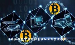 b特派钱包官方网址查询入口及使用指南